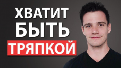 3 Признака, Что Вы Угождаете Людям (Хватит быть тр_0.png